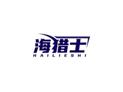 海猎士HAILIESHI