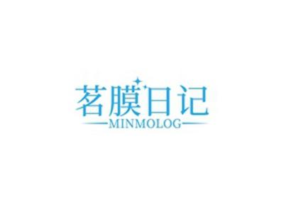茗膜日记MINMOLOG