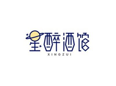 星醉酒馆XINGZUI