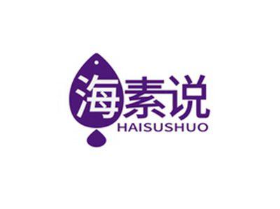 海素说HAISUSHUO