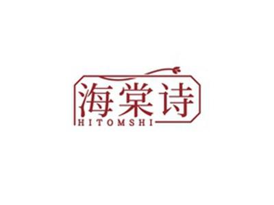 海棠诗HITOMSHI