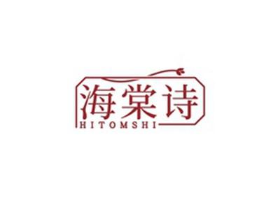 海棠诗HITOMSHI