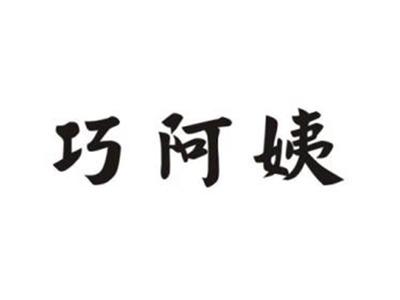 巧阿姨
