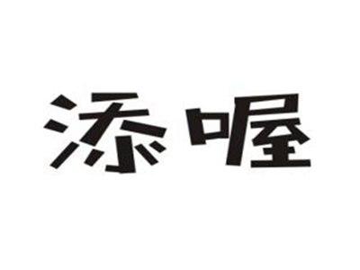 添喔