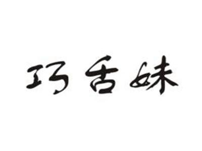 巧舌妹