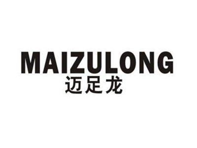 迈足龙