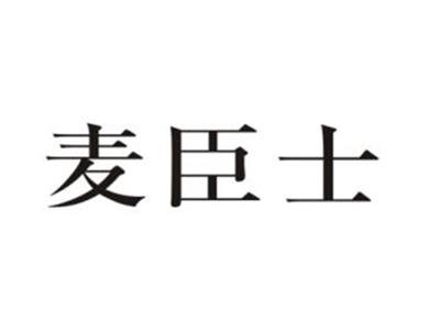 麦臣士