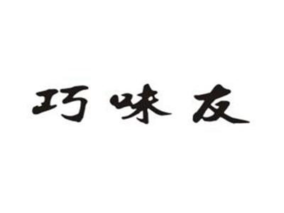 巧味友