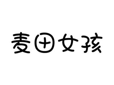 麦田女孩