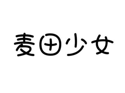 麦田少女