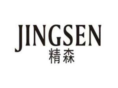 精森