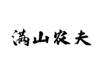 满山农夫