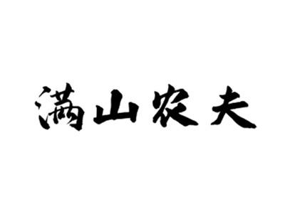 满山农夫