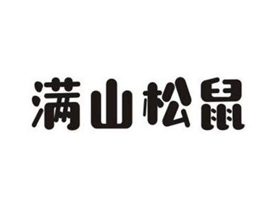 满山松鼠