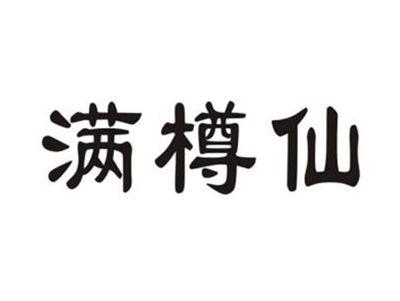 满樽仙