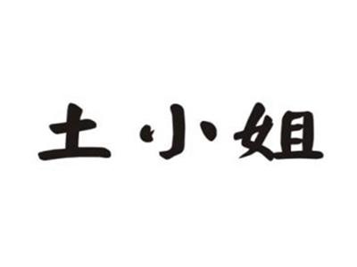 土小姐