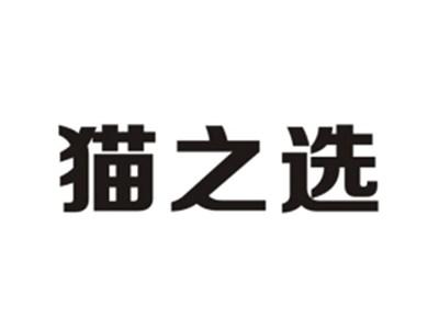 猫之选