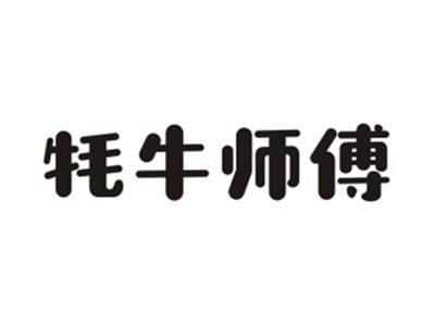 牦牛师傅