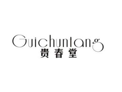 贵春堂