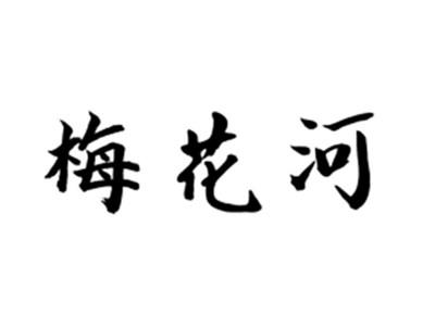 梅花河