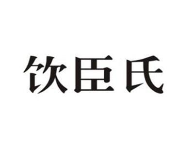 饮臣氏