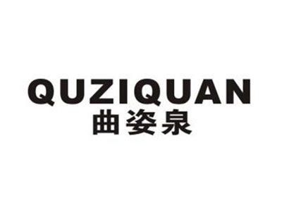 曲姿泉