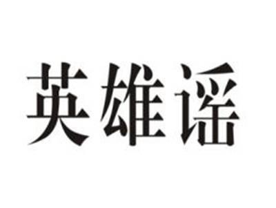 英雄谣