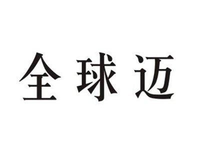 全球迈