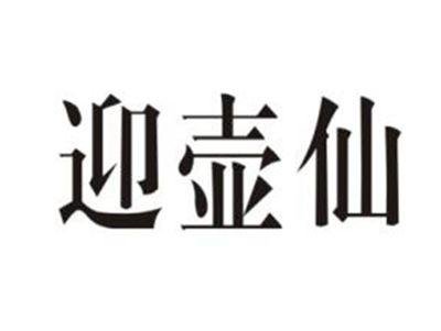 迎壶仙