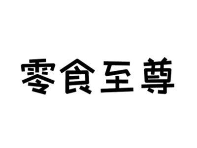 零食至尊