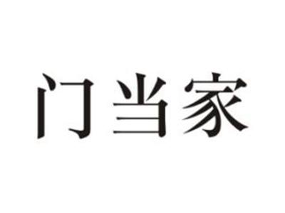门当家