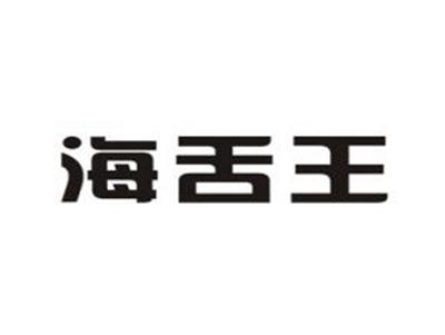 海舌王