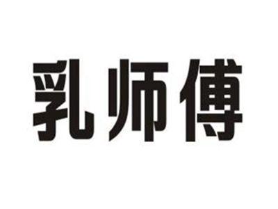 乳师傅