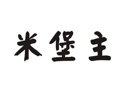 米堡主