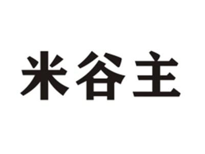 米谷主
