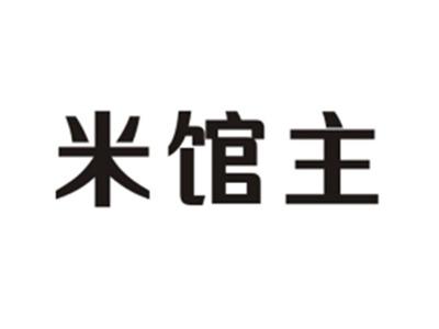 米馆主