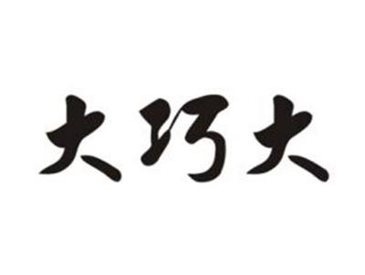 大巧大