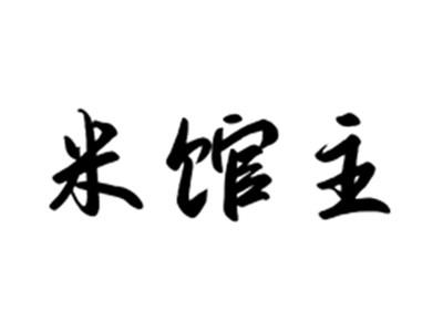 米馆主