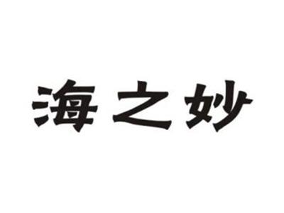 海之妙
