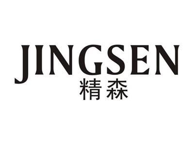 精森