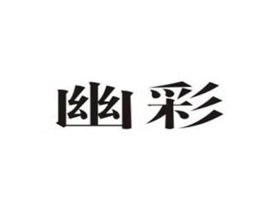 幽彩