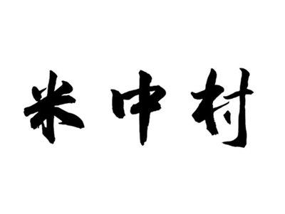 米中村