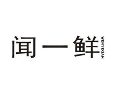 闻一鲜
