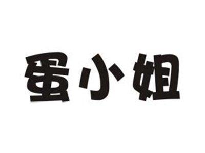 蛋小姐