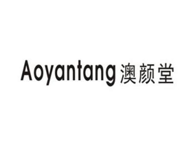 澳颜堂