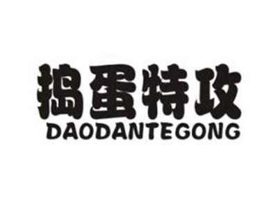 捣蛋特攻