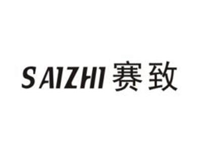 赛致