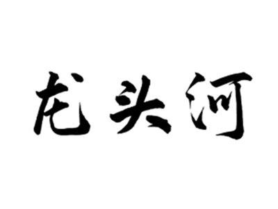 龙头河