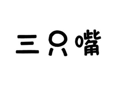 三只嘴