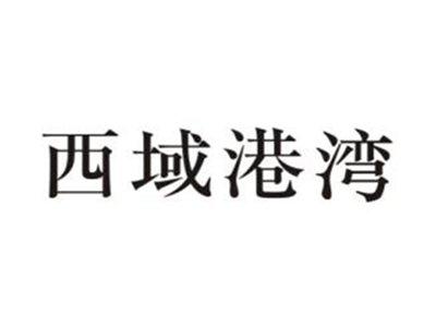 西域港湾